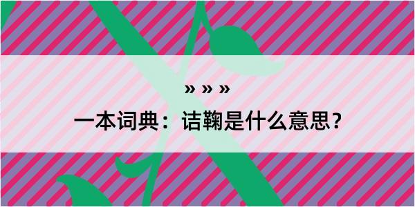 一本词典：诘鞠是什么意思？