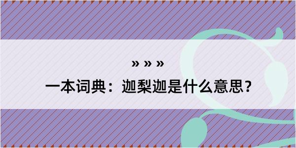 一本词典：迦梨迦是什么意思？