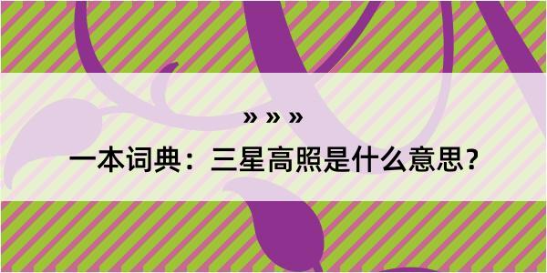 一本词典：三星高照是什么意思？