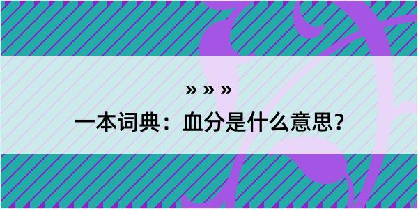 一本词典：血分是什么意思？