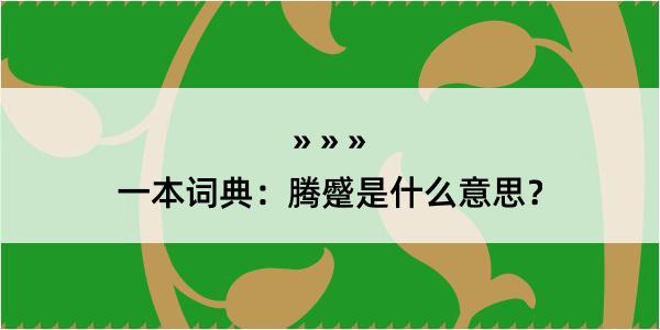 一本词典：腾蹙是什么意思？