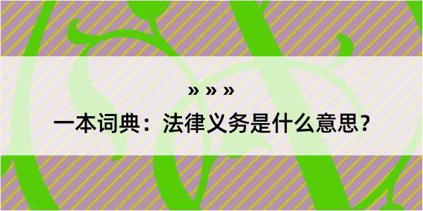 一本词典：法律义务是什么意思？