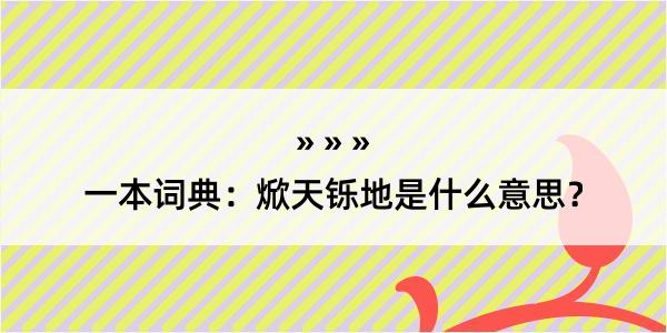 一本词典：焮天铄地是什么意思？