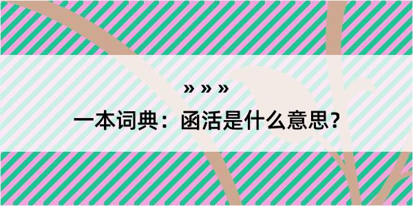 一本词典：函活是什么意思？