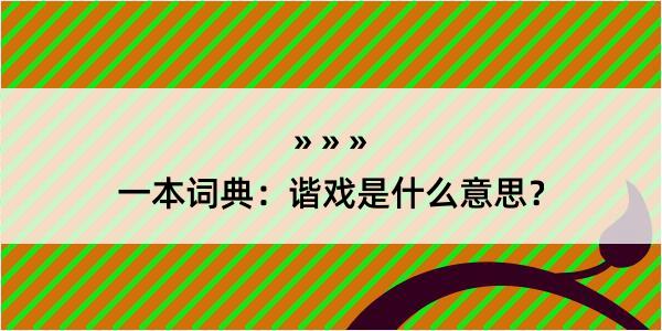 一本词典：谐戏是什么意思？