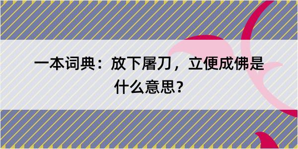 一本词典：放下屠刀，立便成佛是什么意思？