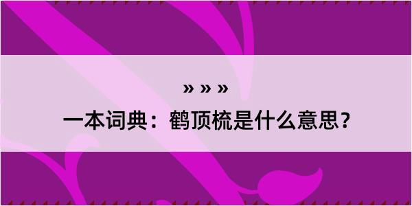 一本词典：鹤顶梳是什么意思？