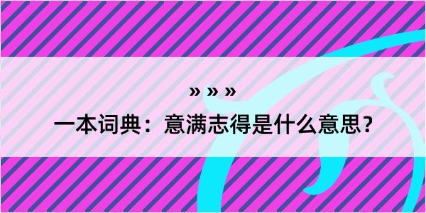 一本词典：意满志得是什么意思？