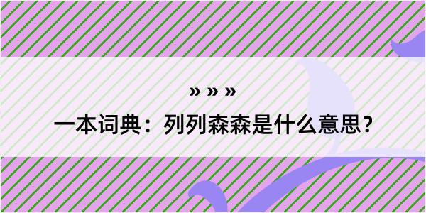 一本词典：列列森森是什么意思？