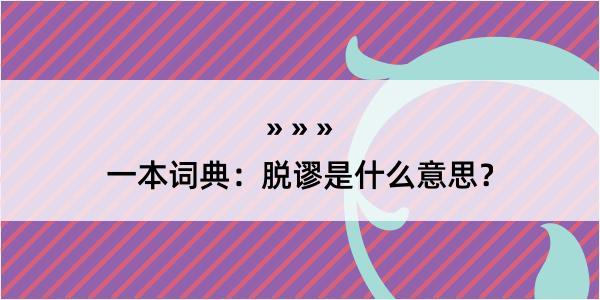 一本词典：脱谬是什么意思？