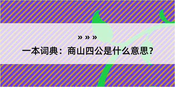 一本词典：商山四公是什么意思？