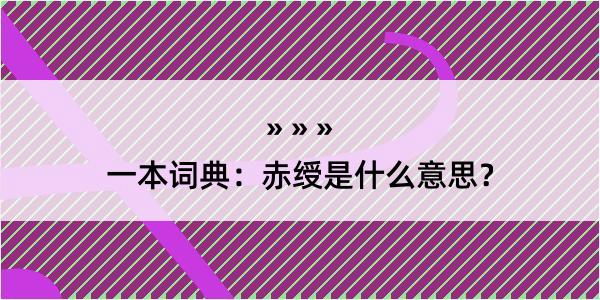 一本词典：赤绶是什么意思？