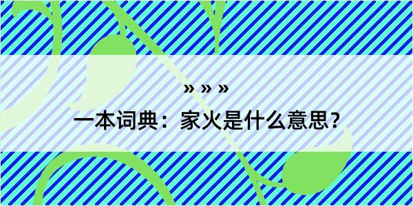 一本词典：家火是什么意思？