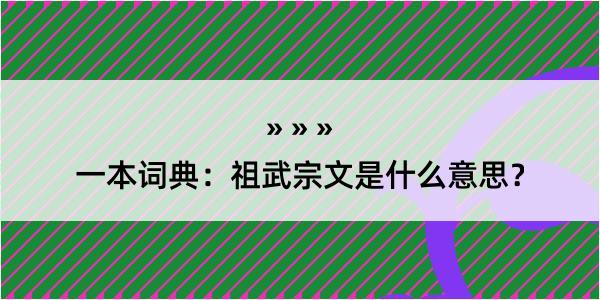 一本词典：祖武宗文是什么意思？