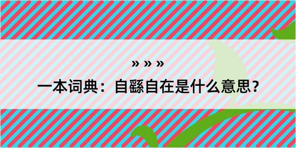 一本词典：自繇自在是什么意思？