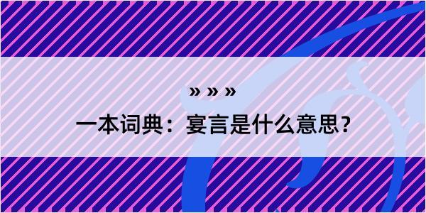 一本词典：宴言是什么意思？