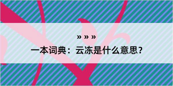 一本词典：云冻是什么意思？