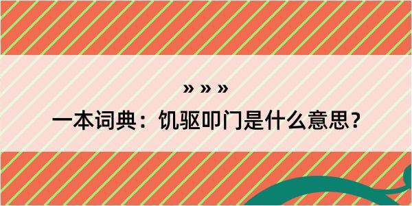 一本词典：饥驱叩门是什么意思？