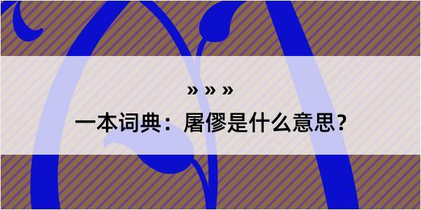 一本词典：屠僇是什么意思？