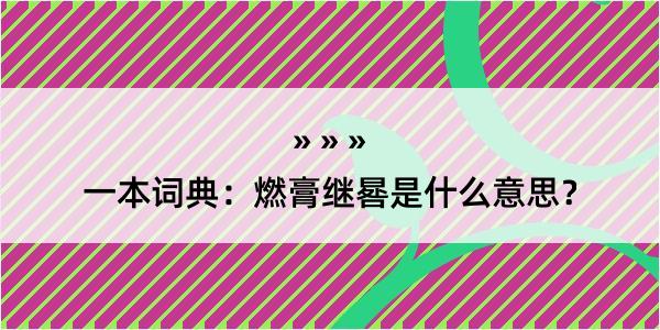 一本词典：燃膏继晷是什么意思？