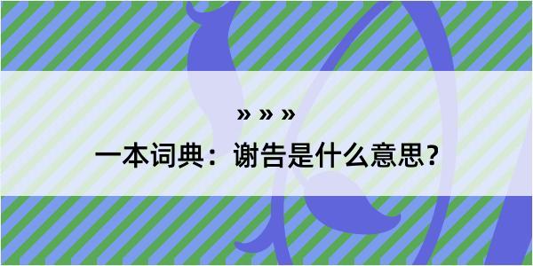 一本词典：谢告是什么意思？