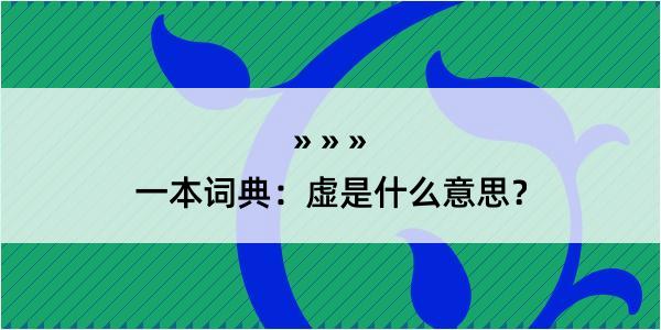 一本词典：虚是什么意思？