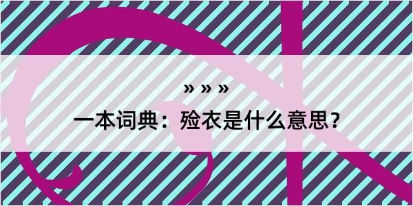 一本词典：殓衣是什么意思？