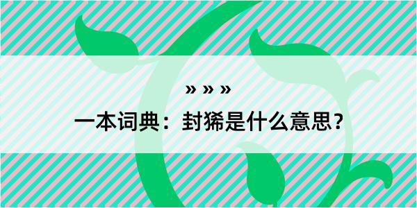 一本词典：封狶是什么意思？