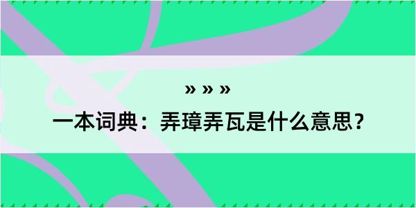 一本词典：弄璋弄瓦是什么意思？