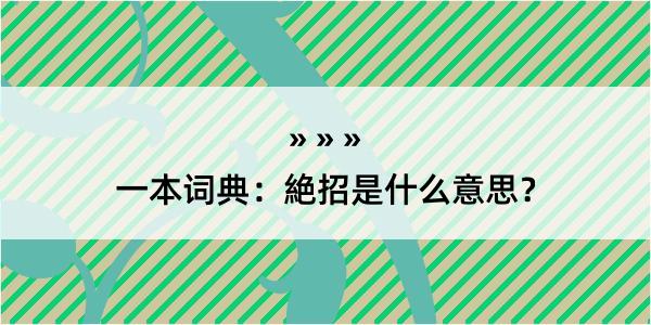 一本词典：絶招是什么意思？