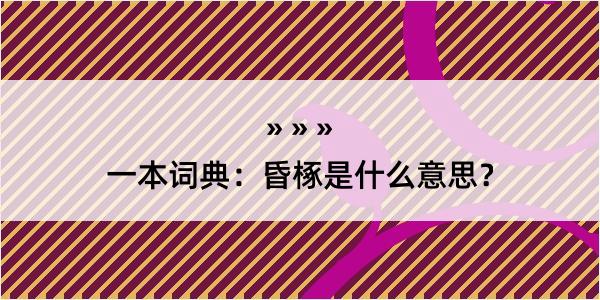 一本词典：昏椓是什么意思？