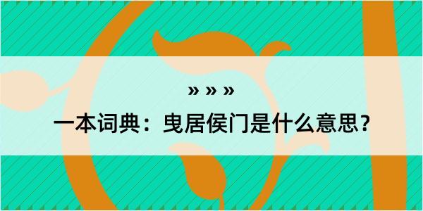 一本词典：曳居侯门是什么意思？