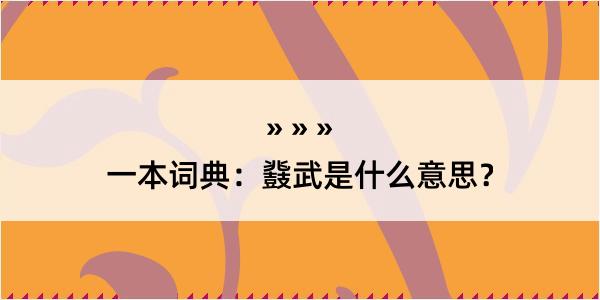 一本词典：鼗武是什么意思？