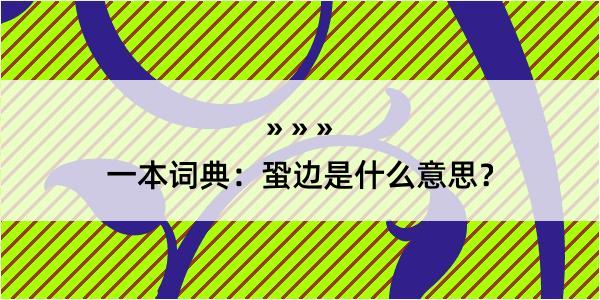 一本词典：蛩边是什么意思？