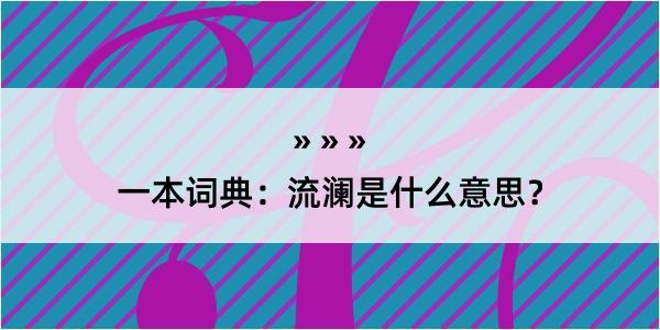 一本词典：流澜是什么意思？