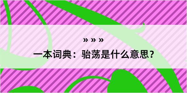 一本词典：骀荡是什么意思？