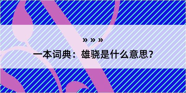 一本词典：雄骁是什么意思？