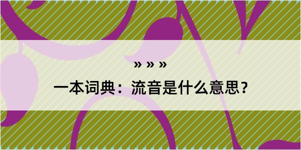 一本词典：流音是什么意思？