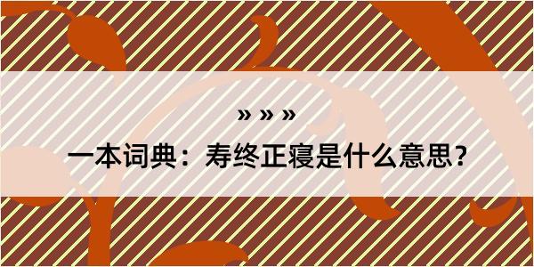 一本词典：寿终正寝是什么意思？