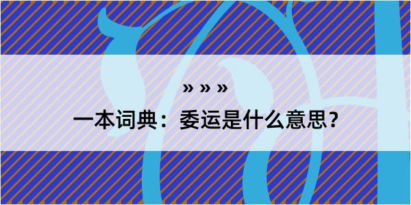 一本词典：委运是什么意思？