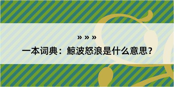 一本词典：鯨波怒浪是什么意思？