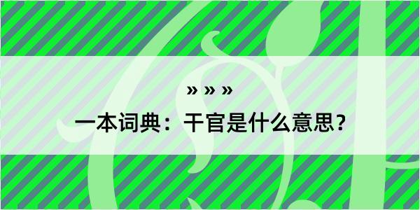 一本词典：干官是什么意思？