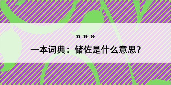 一本词典：储佐是什么意思？