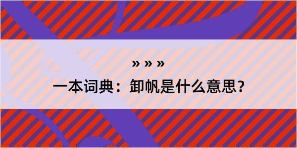 一本词典：卸帆是什么意思？