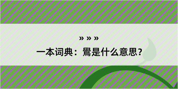 一本词典：鷽是什么意思？