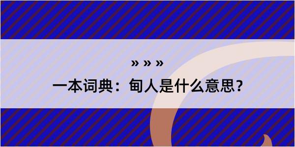 一本词典：甸人是什么意思？