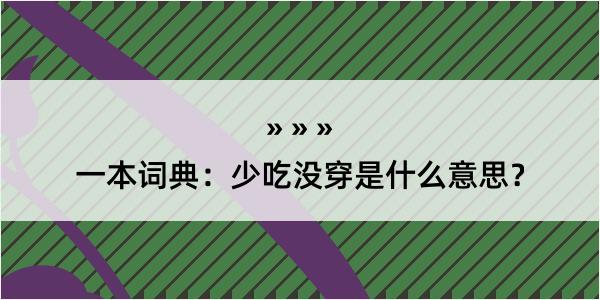 一本词典：少吃没穿是什么意思？