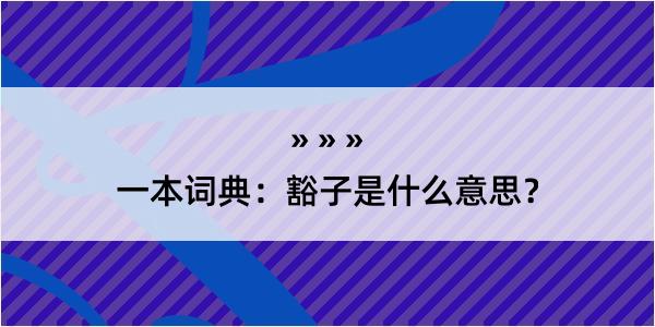 一本词典：豁子是什么意思？