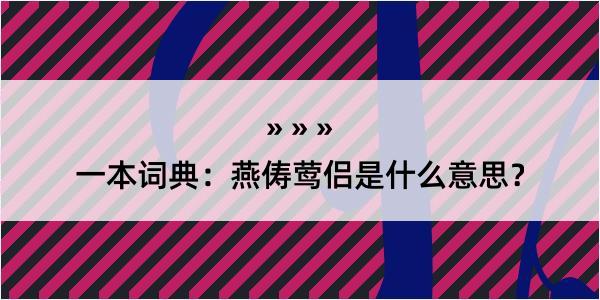 一本词典：燕俦莺侣是什么意思？