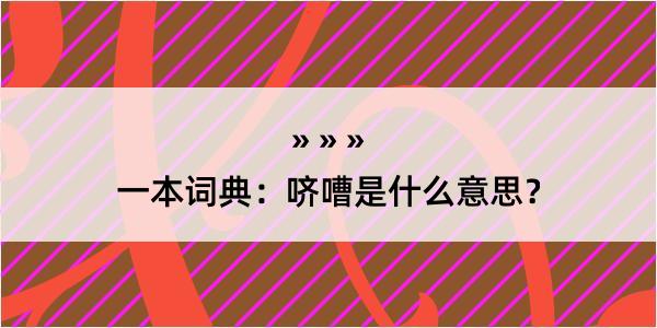 一本词典：哜嘈是什么意思？